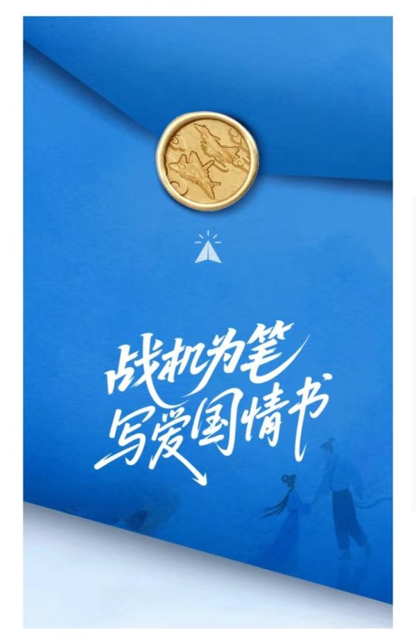 猎股网 云中锦书来！这份来自蓝天的硬核告白，请查收