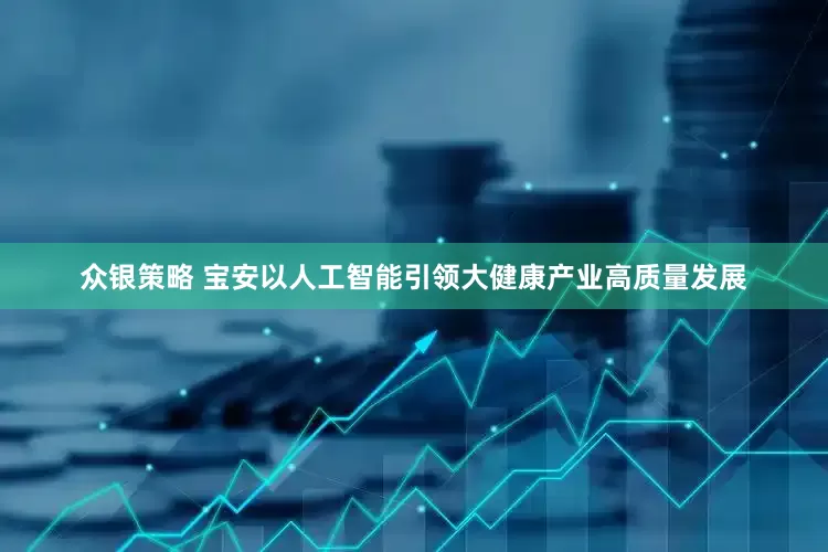 众银策略 宝安以人工智能引领大健康产业高质量发展
