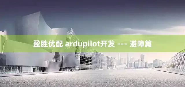 盈胜优配 ardupilot开发 --- 避障篇