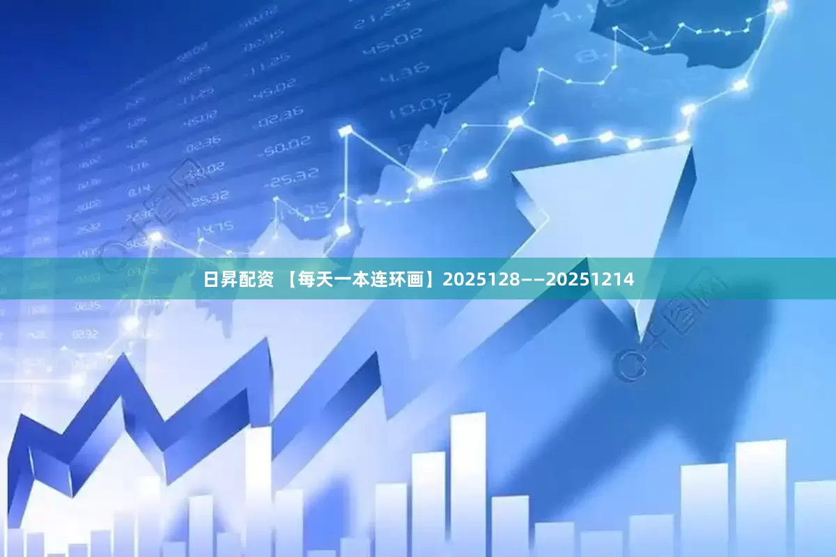 日昇配资 【每天一本连环画】2025128——20251214