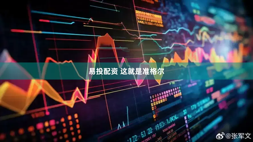 易投配资 这就是准格尔